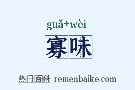 寡味是什么意思的图片